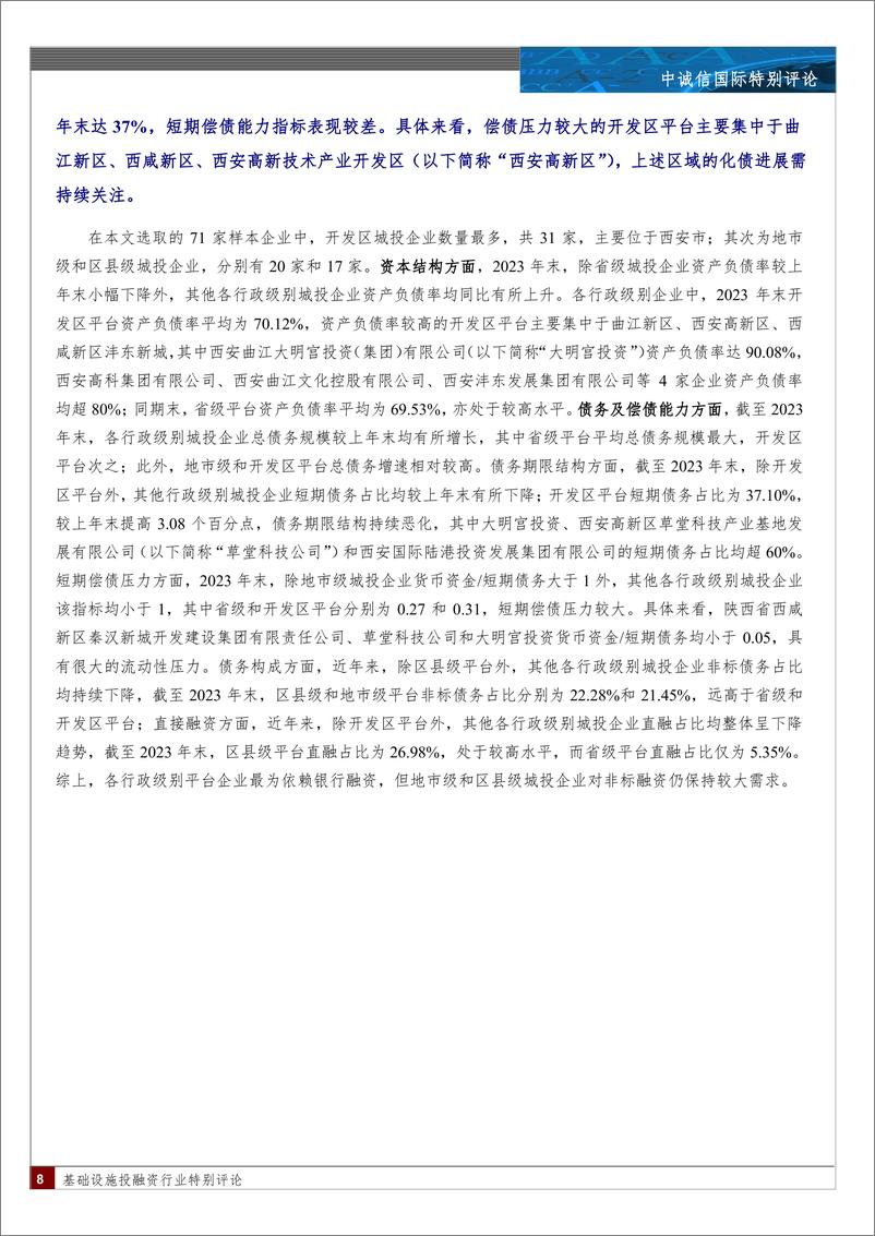 《陕西省发债城投企业2023年财报观察-12页》 - 第7页预览图