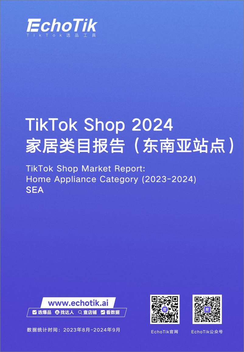 《TikTok Shop 2024家居类目报告-东南亚站点》 - 第1页预览图