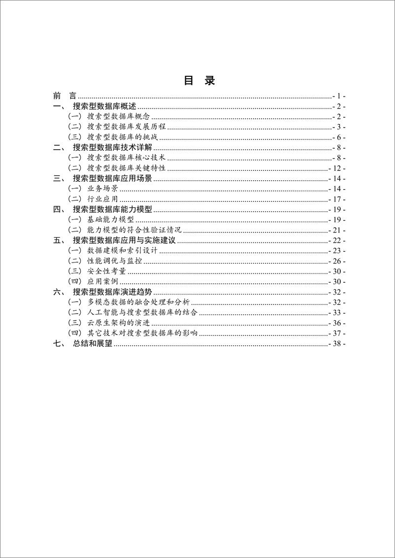 《搜索型数据库白皮书-45页》 - 第5页预览图