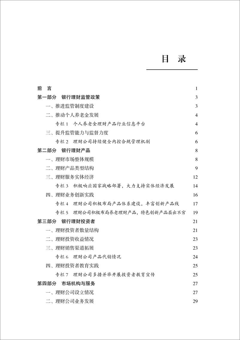 《中国银行业理财市场年度报告（2022年）-中国理财网-2023.2-67页》 - 第3页预览图