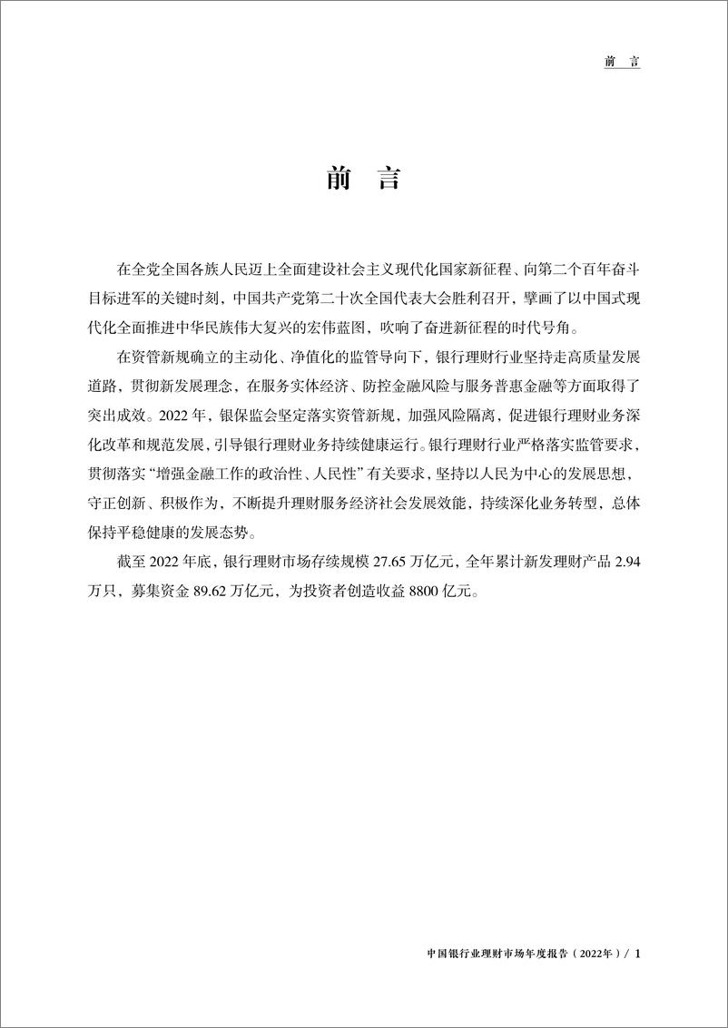 《中国银行业理财市场年度报告（2022年）-中国理财网-2023.2-67页》 - 第5页预览图