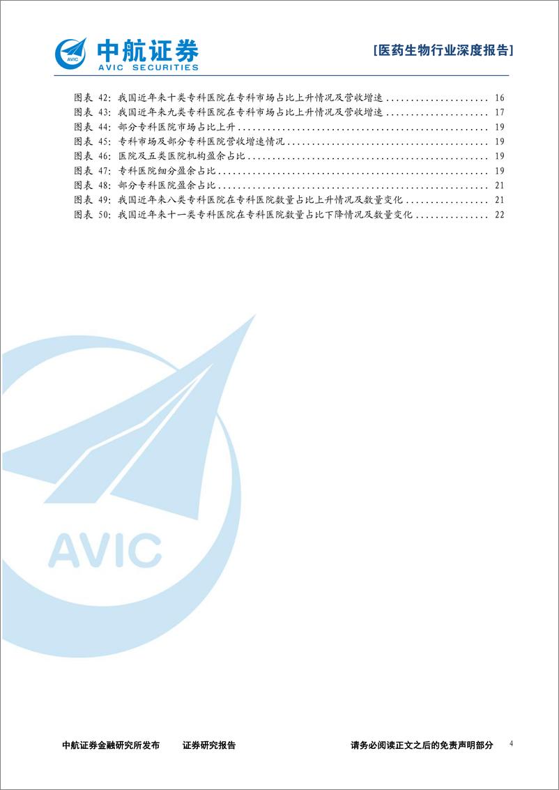 《医疗服务行业系列报告之一：精选赛道，御风而行-20191217-中航证券-25页》 - 第5页预览图