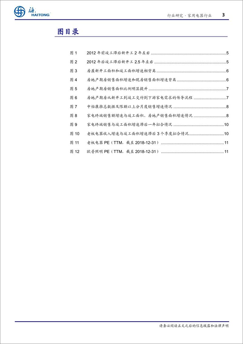 《家用电器行业专题报告：19年或现竣工小高峰，强周期板块龙头估值有望修复-20190107-海通证券-15页》 - 第4页预览图