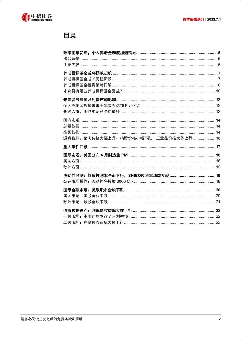 《债市聚焦系列：万亿养老资金或将注入公募-20220704-中信证券-27页》 - 第3页预览图