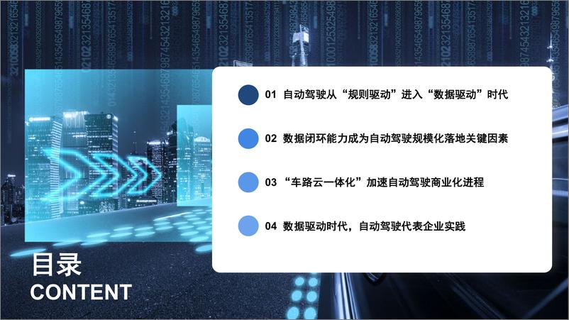 《数据驱动时代“车路云一体化”加速自动驾驶商业化进程》 - 第2页预览图