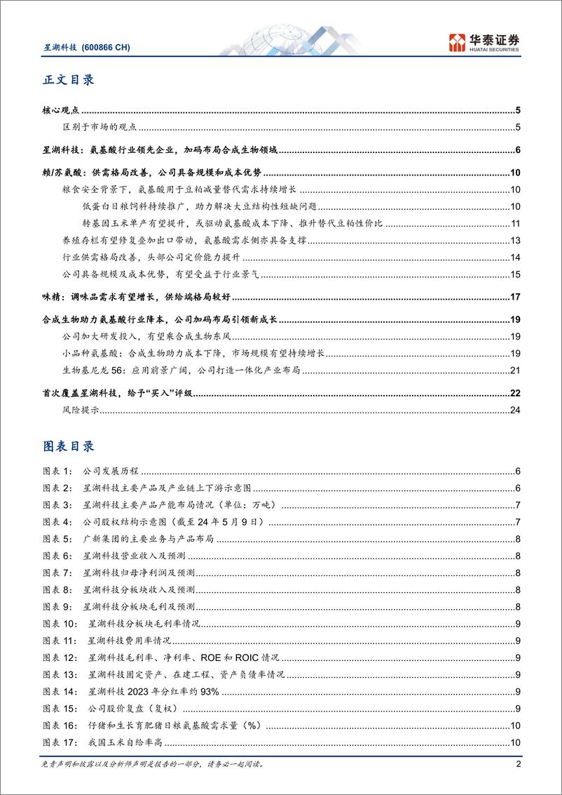 《星湖科技(600866)氨基酸供需共振，加码合成生物-240715-华泰证券-28页》 - 第2页预览图