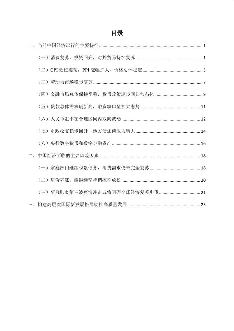 《2021Q1中国宏观经济形势分析与预测报告》 - 第2页预览图