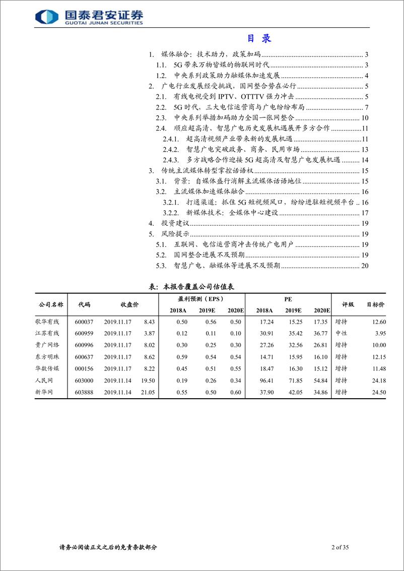 《融媒体行业更新报告：5G及融媒体带来国有媒体价值重估-20191119-国泰君安-35页》 - 第3页预览图