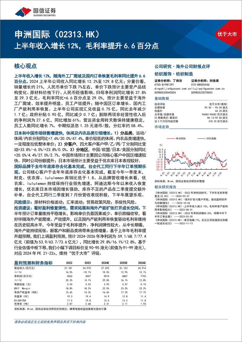 《申洲国际(02313.HK)上半年收入增长12%25，毛利率提升6.6百分点-240829-国信证券-11页》 - 第1页预览图