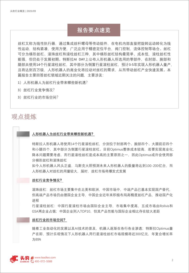 《头豹：2023年中国丝杠行业概览-人形机器人有望打开丝杠市场空间（摘要版）》 - 第2页预览图