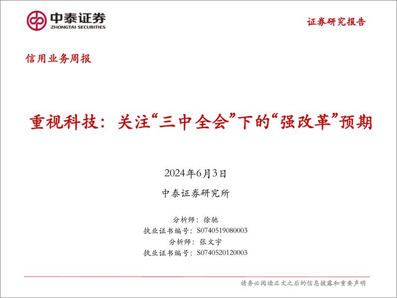 《信用业务：重视科技，关注“三中全会”下的“强改革”预期＋-240603-中泰证券-16页》 - 第1页预览图