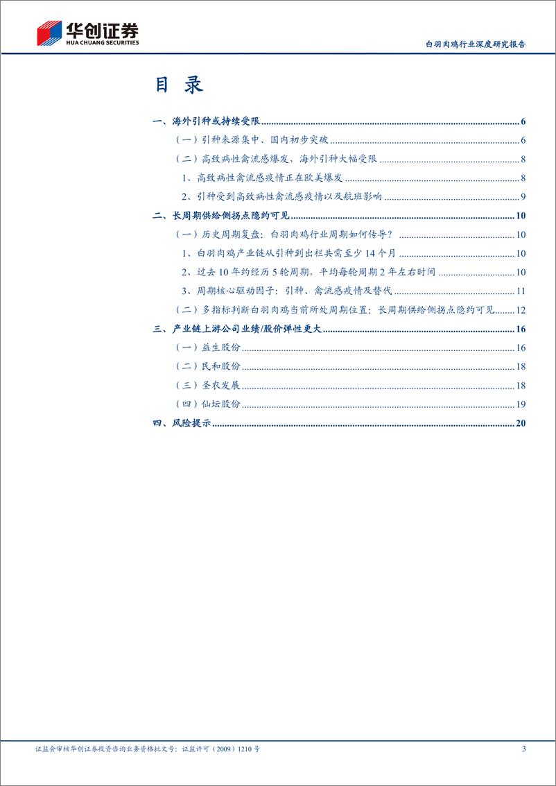 《白羽肉鸡行业深度研究报告：海外引种或持续受限，布局白鸡养殖链机会-20221108-华创证券-23页》 - 第4页预览图