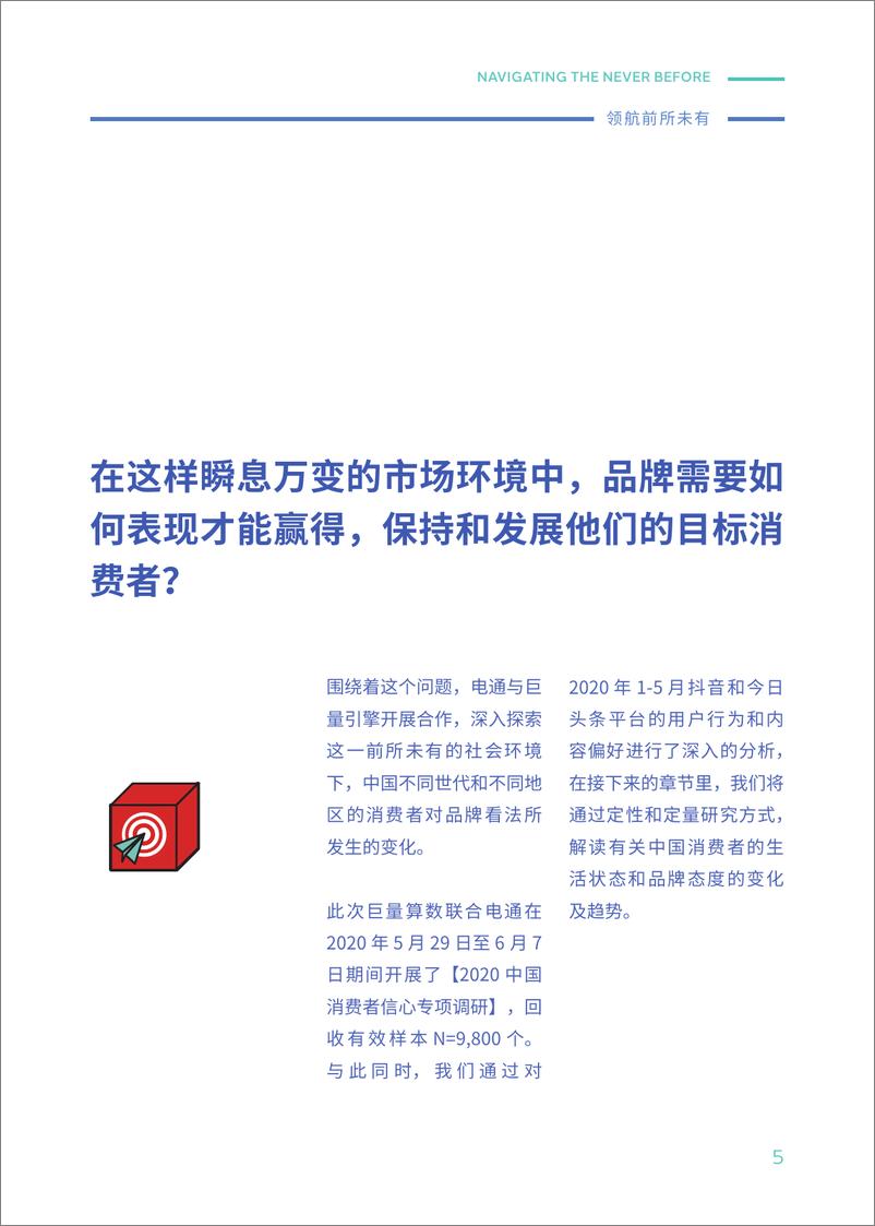 《领航前所未有》中国消费者洞察报告-巨量引擎+电通-202009 - 第5页预览图