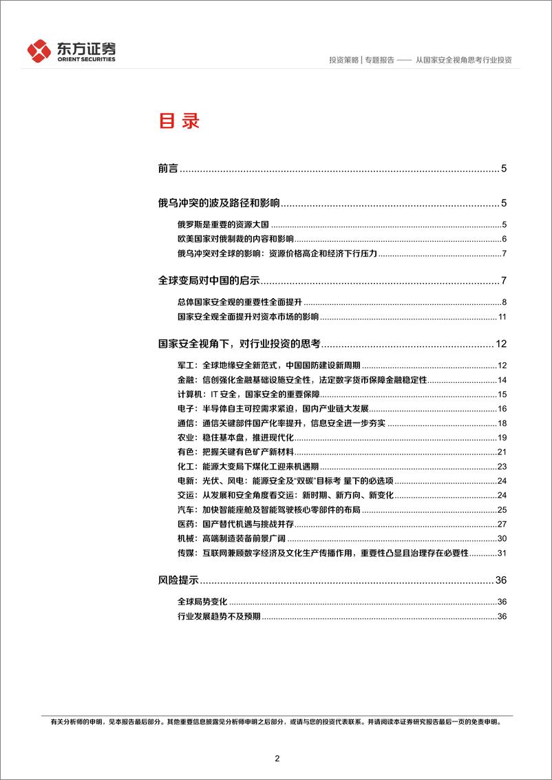 《统筹发展和安全专题研究：从国家安全视角思考行业投资-20220420-东方证券-38页》 - 第3页预览图