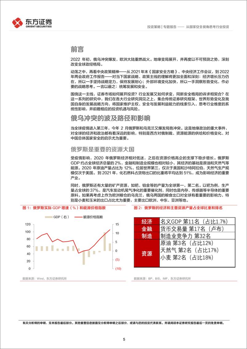 《统筹发展和安全专题研究：从国家安全视角思考行业投资-20220420-东方证券-38页》 - 第6页预览图