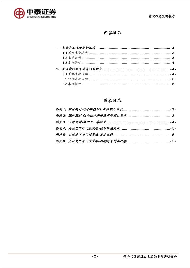 《中泰证2018082金工事件驱动周报：主营产品涨价及冷门股效应》 - 第2页预览图