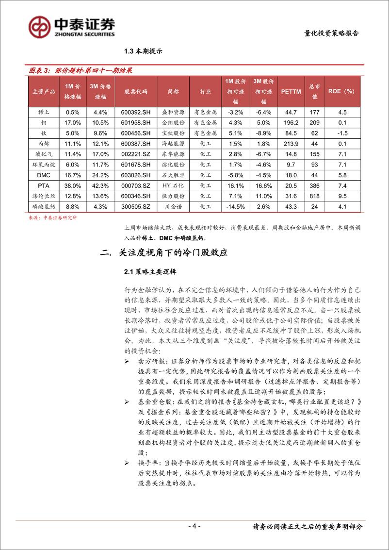 《中泰证2018082金工事件驱动周报：主营产品涨价及冷门股效应》 - 第4页预览图