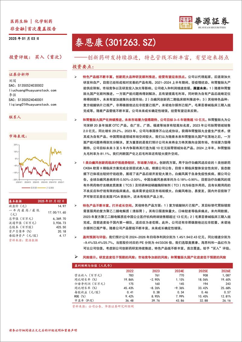 《泰恩康(301263)创新药研发持续推进，特色管线不断丰富，有望迎来拐点-250103-华源证券-13页》 - 第1页预览图