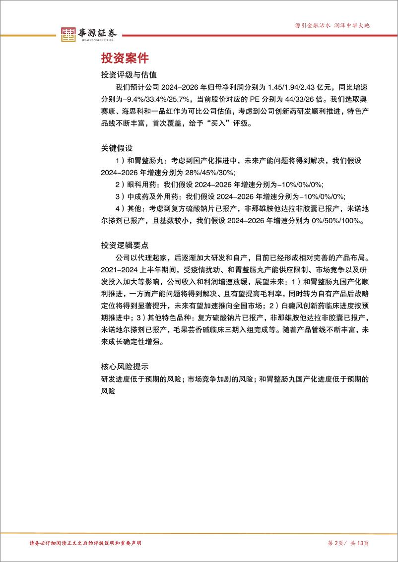 《泰恩康(301263)创新药研发持续推进，特色管线不断丰富，有望迎来拐点-250103-华源证券-13页》 - 第2页预览图