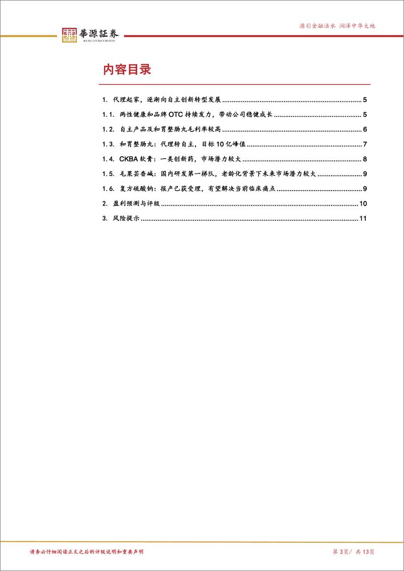 《泰恩康(301263)创新药研发持续推进，特色管线不断丰富，有望迎来拐点-250103-华源证券-13页》 - 第3页预览图