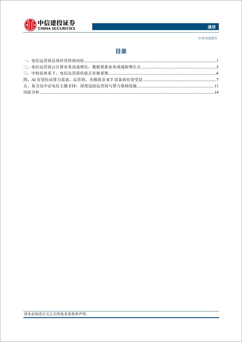 《通信行业：电信运营商经营向好，算力受益AI发展，可利用ETF布局优质标的-20230719-中信建投-18页》 - 第3页预览图