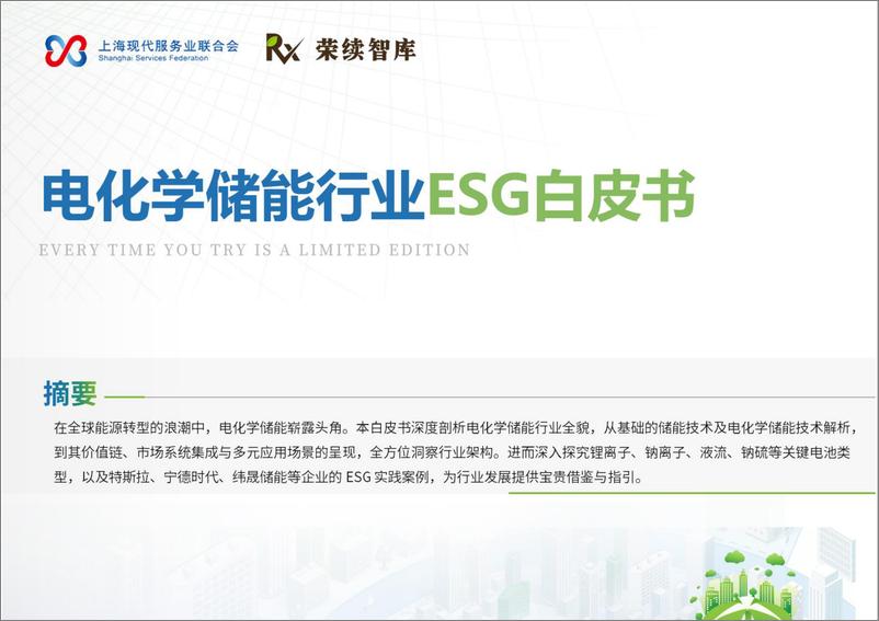 《22电化学储能行业ESG白皮书-47页》 - 第1页预览图