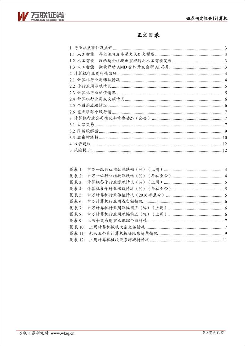 《20230508-科大讯飞发布星火认知大模型，政治局会议强调通用人工智能》 - 第2页预览图