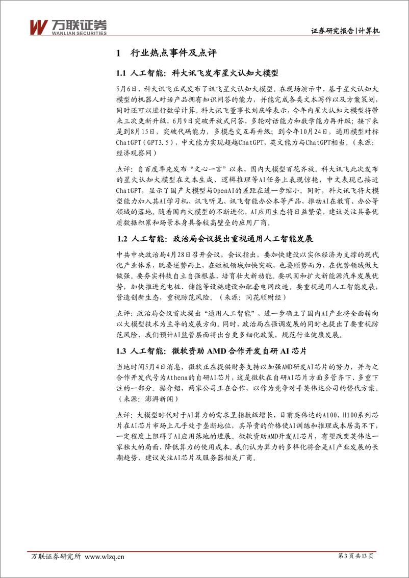 《20230508-科大讯飞发布星火认知大模型，政治局会议强调通用人工智能》 - 第3页预览图