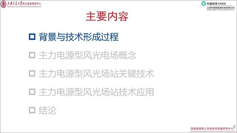 《2024年主力电源型风电场光伏电站关键技术与应用报告》 - 第2页预览图