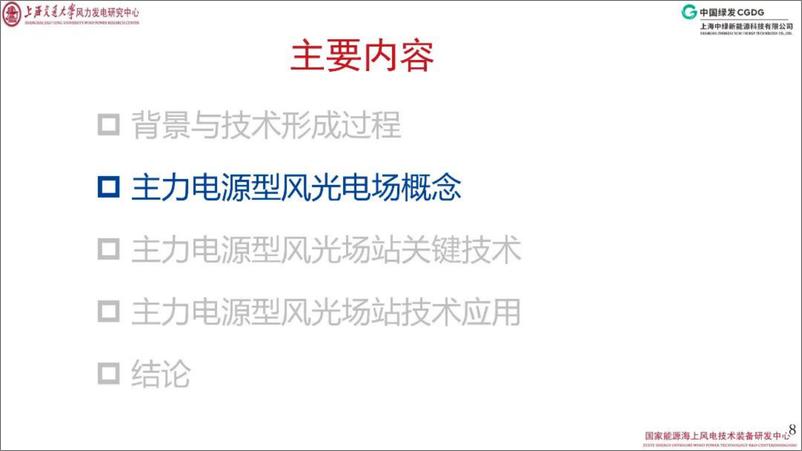 《2024年主力电源型风电场光伏电站关键技术与应用报告》 - 第8页预览图