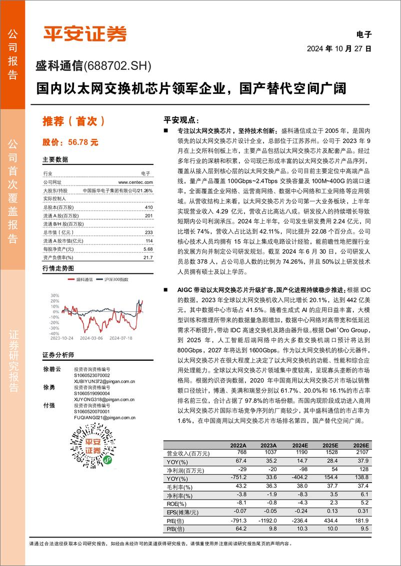 《盛科通信(688702)国内以太网交换机芯片领军企业，国产替代空间广阔-241027-平安证券-25页》 - 第1页预览图