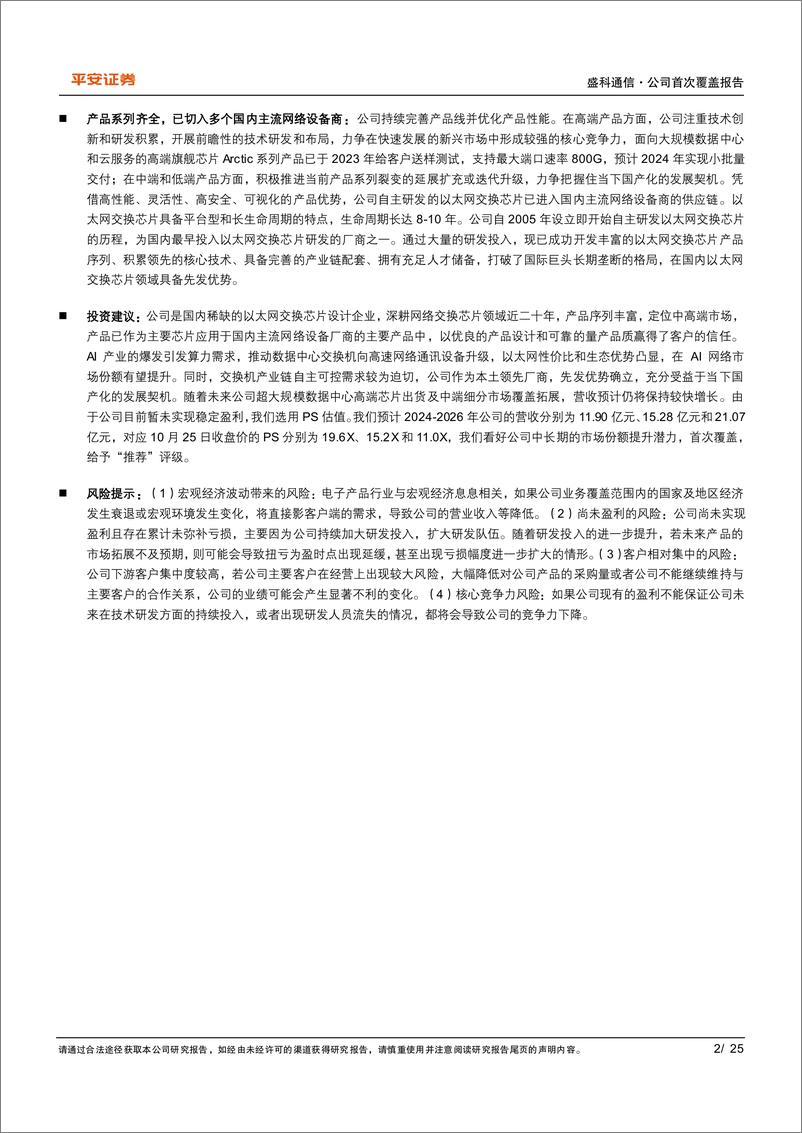 《盛科通信(688702)国内以太网交换机芯片领军企业，国产替代空间广阔-241027-平安证券-25页》 - 第2页预览图