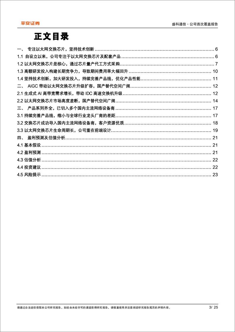 《盛科通信(688702)国内以太网交换机芯片领军企业，国产替代空间广阔-241027-平安证券-25页》 - 第3页预览图