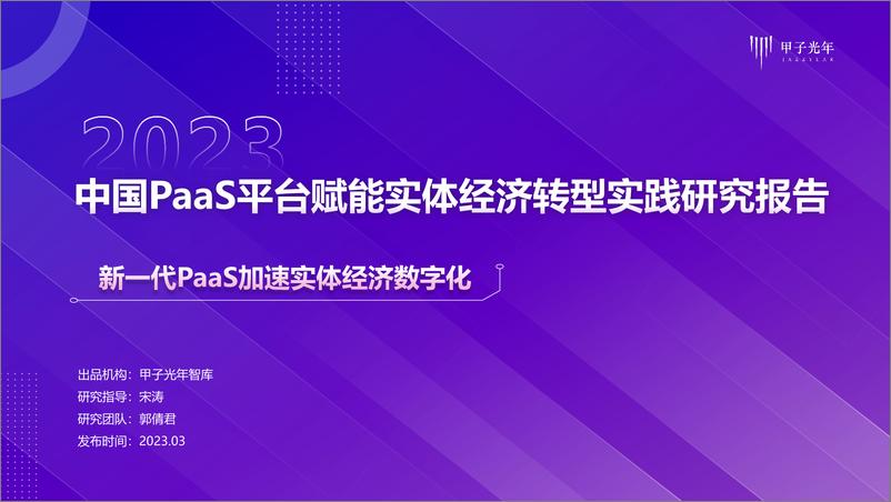 报告《2023中国PaaS平台赋能实体经济转型实践研究报告-甲子光年-2023.3-49页》的封面图片