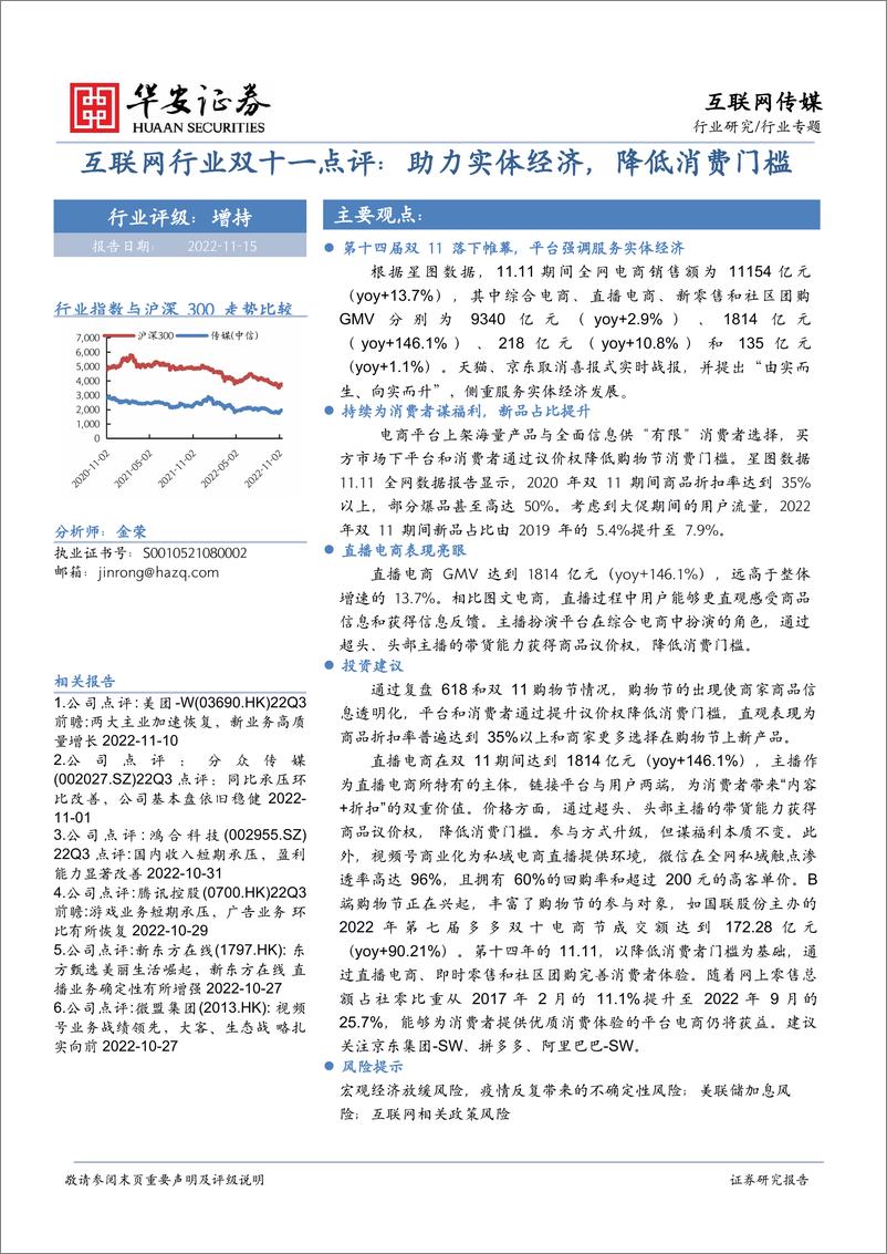 报告《27.互联网行业双十一点评：助力实体经济，降低消费门槛》的封面图片