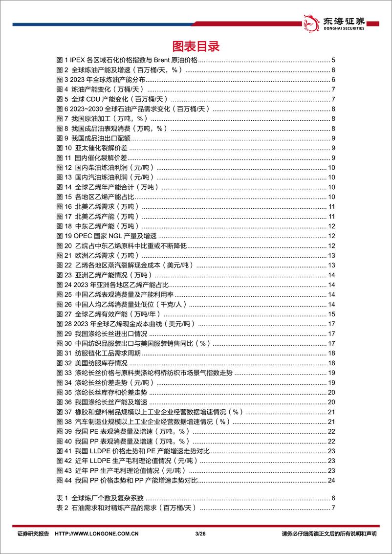 《石油石化行业深度报告：石化周期已达底部，左侧布局正当时-241126-东海证券-26页》 - 第2页预览图