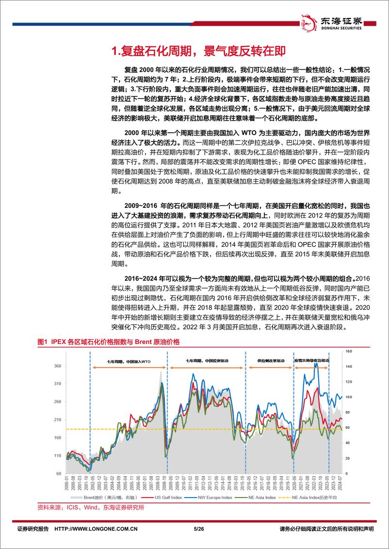 《石油石化行业深度报告：石化周期已达底部，左侧布局正当时-241126-东海证券-26页》 - 第4页预览图