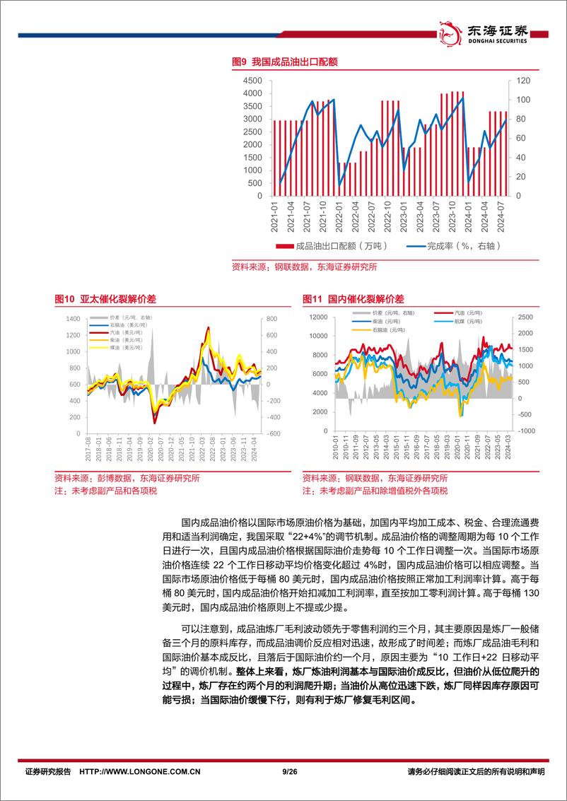 《石油石化行业深度报告：石化周期已达底部，左侧布局正当时-241126-东海证券-26页》 - 第8页预览图