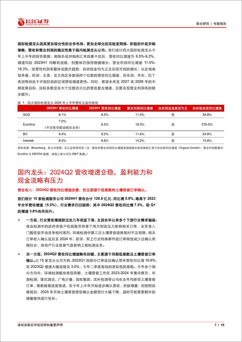 《环保%26机械行业：从2024年检测服务中报可以看出哪些投资线索？-240908-长江证券-15页》 - 第7页预览图