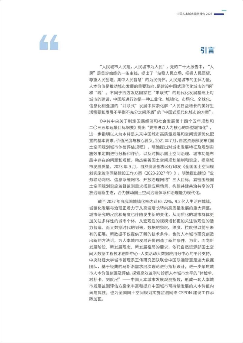 《人类活动大数据应用分中心：中国人本城市观测报告2023》 - 第2页预览图