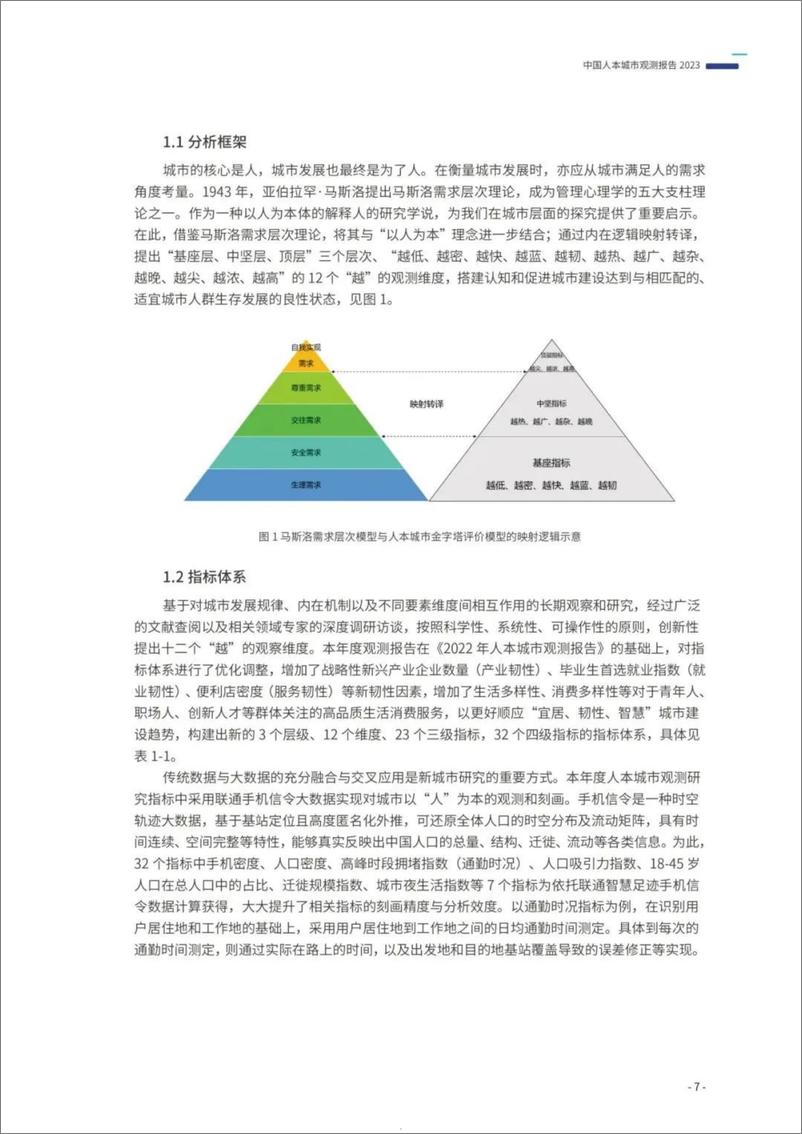 《人类活动大数据应用分中心：中国人本城市观测报告2023》 - 第5页预览图