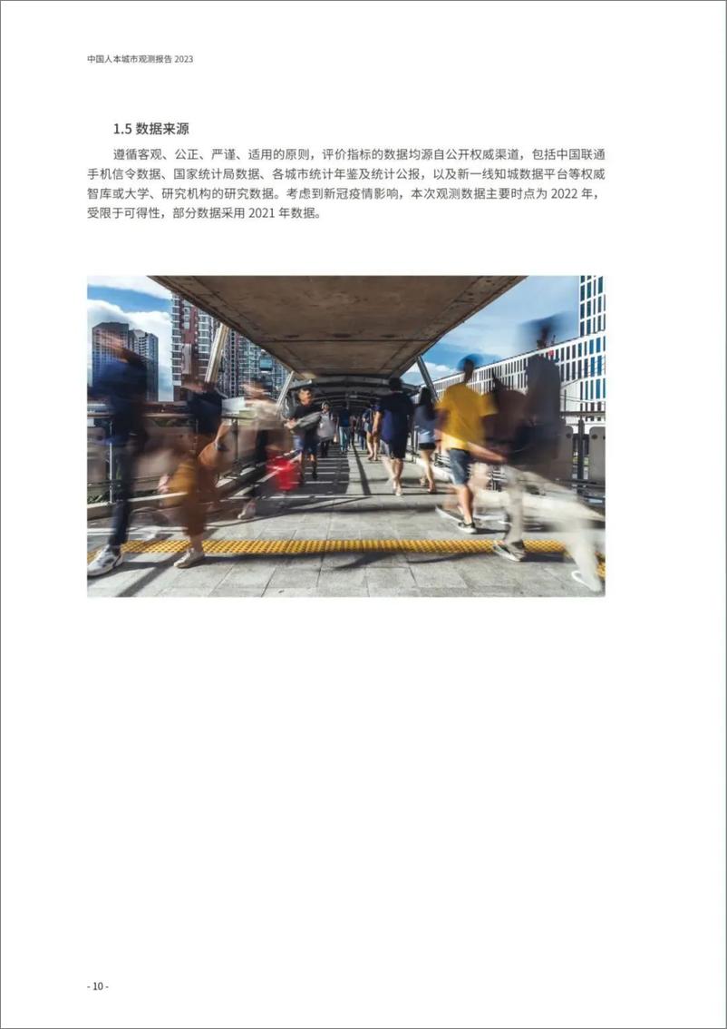 《人类活动大数据应用分中心：中国人本城市观测报告2023》 - 第8页预览图