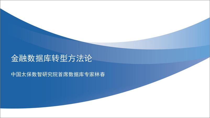 《中国太平洋保险_林春__2024年金融数据库转型方法论报告》 - 第1页预览图