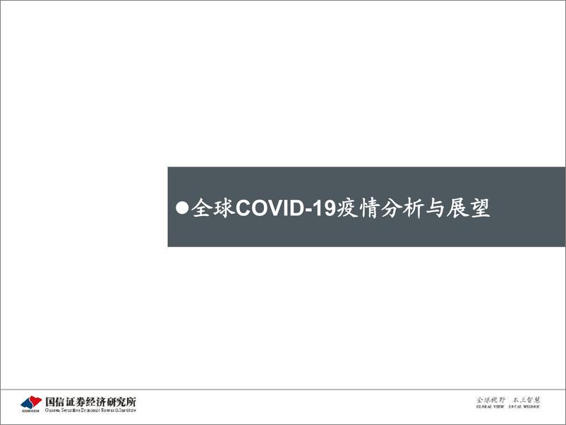 《医药生物行业2020年3月投资策略：疫情牵动市场情绪，关注研发进展-20200316-国信证券-30页》 - 第6页预览图