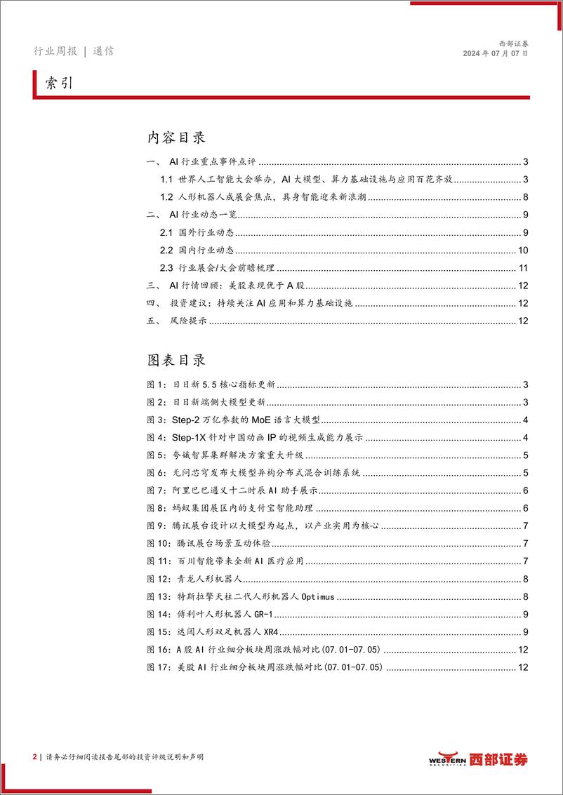 《AI行业跟踪29期：世界人工智能大会百花齐放，具身智能迎来新浪潮-240707-西部证券-13页》 - 第2页预览图