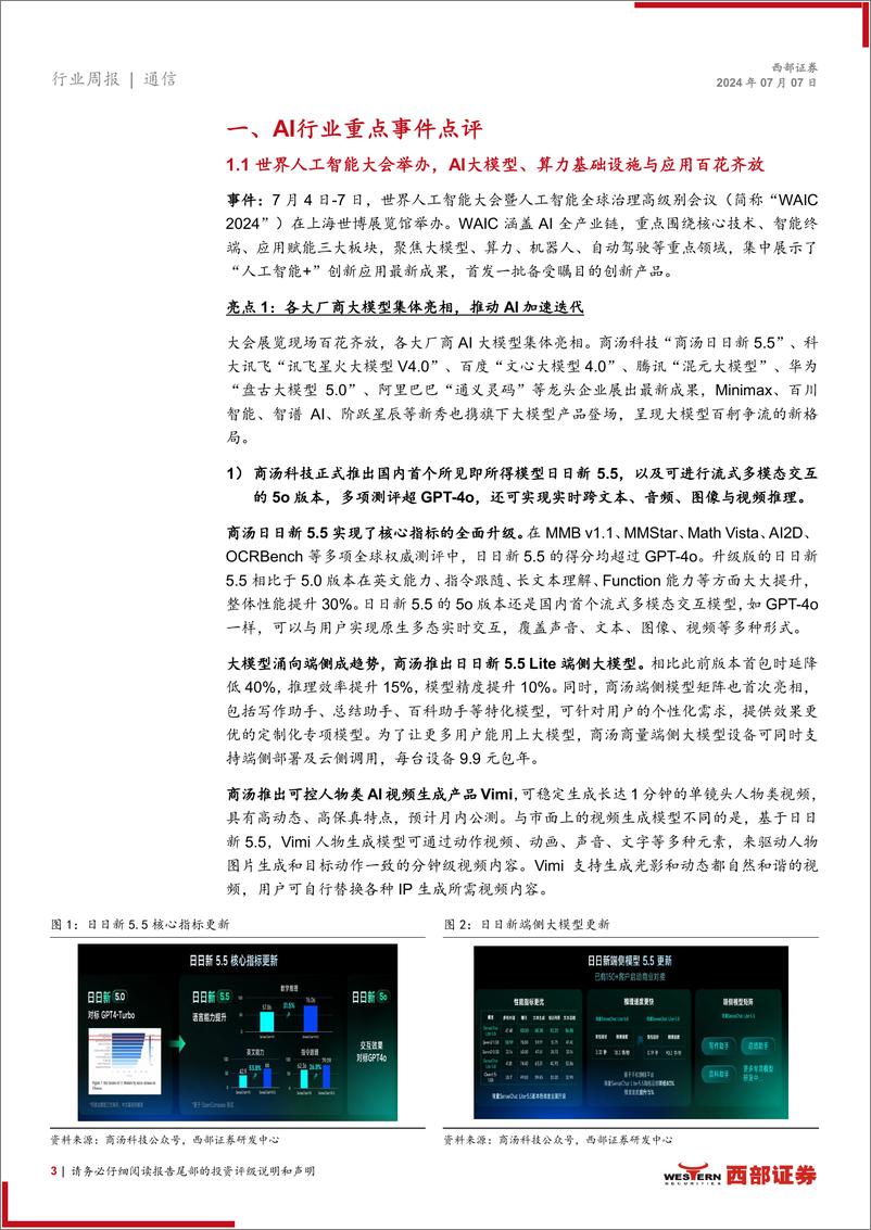 《AI行业跟踪29期：世界人工智能大会百花齐放，具身智能迎来新浪潮-240707-西部证券-13页》 - 第3页预览图