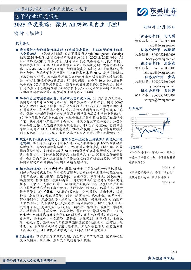 《电子行业深度报告_2025年度策略_聚焦AI终端及自主可控！》 - 第1页预览图