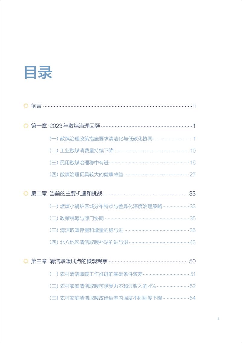 《北京大学能源研究院-2024年中国散煤综合治理研究报告-2024.9.24》 - 第5页预览图