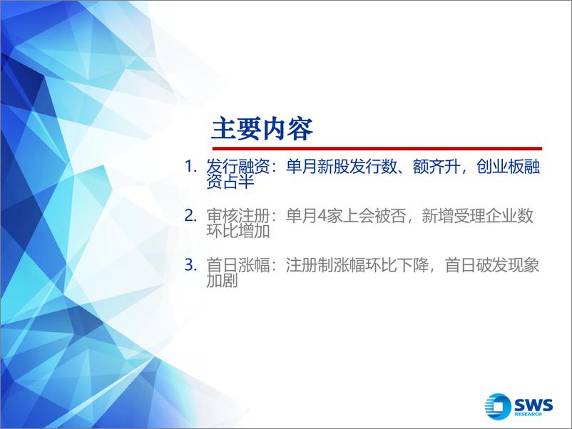 《2022年A股IPO市场3月报：单月融资环比大增，注册制首日破发逾四成-20220401-申万宏源-19页》 - 第3页预览图