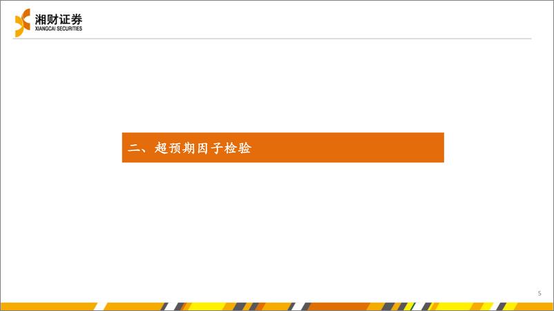 《超预期股票精选策略-241120-湘财证券-25页》 - 第5页预览图